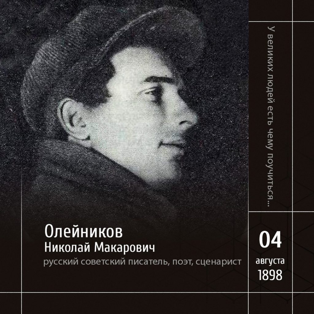 1 Николай Олейников, 1928 год