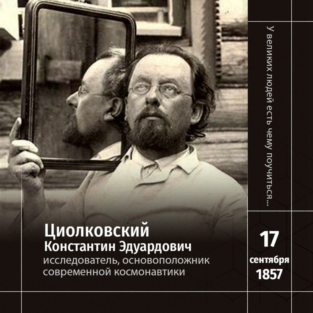 1 К. Э. Циолковский в 45 лет с зеркалом
