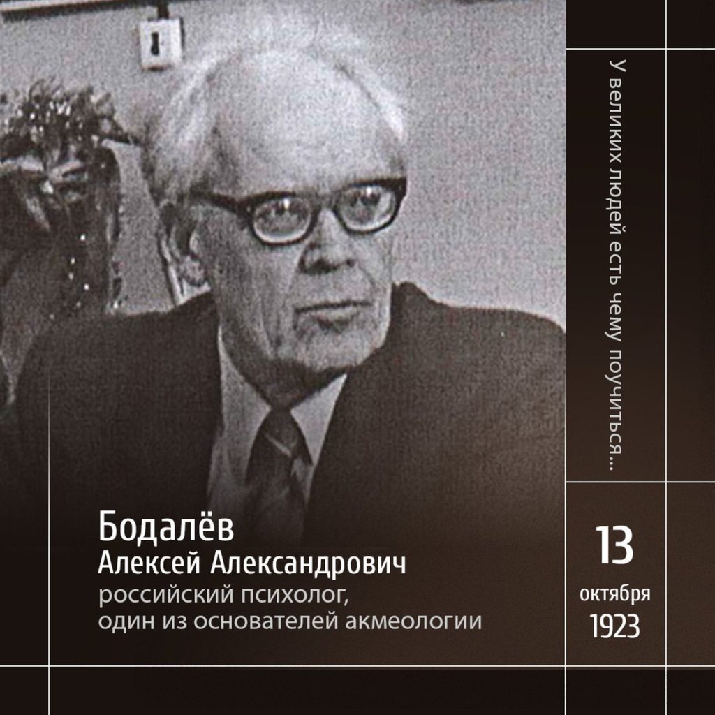 1 Советский и российский психолог Алексей Александрович Бодалёв