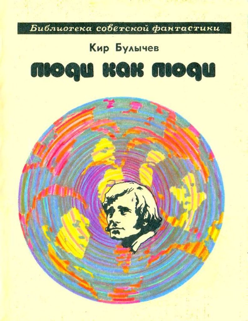 2 Это обложка книги Полжизни (сборник рассказов), написанной Киром Булычевым