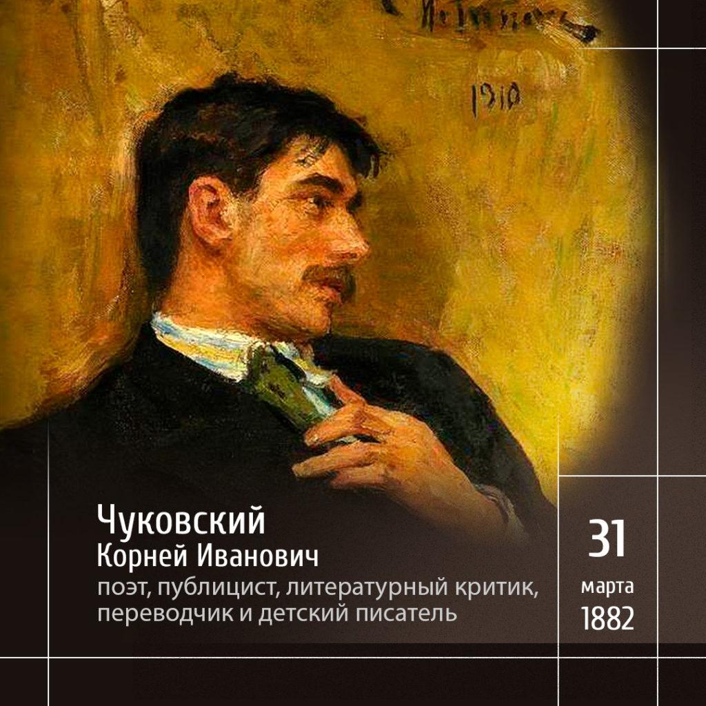1 Корней Чуковский, портрет кисти И. Е. Репина, 1910 год