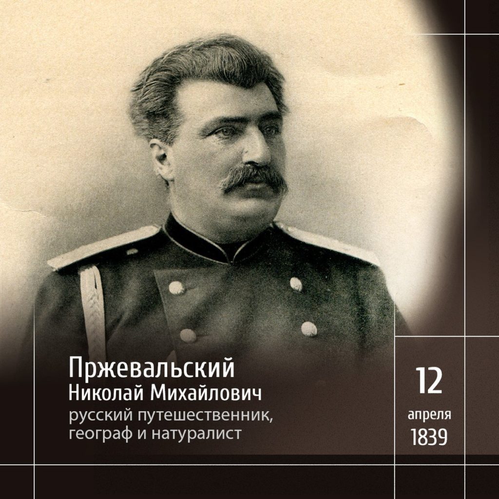 1 Николай Пржевальский — знаменитый русский исследователь