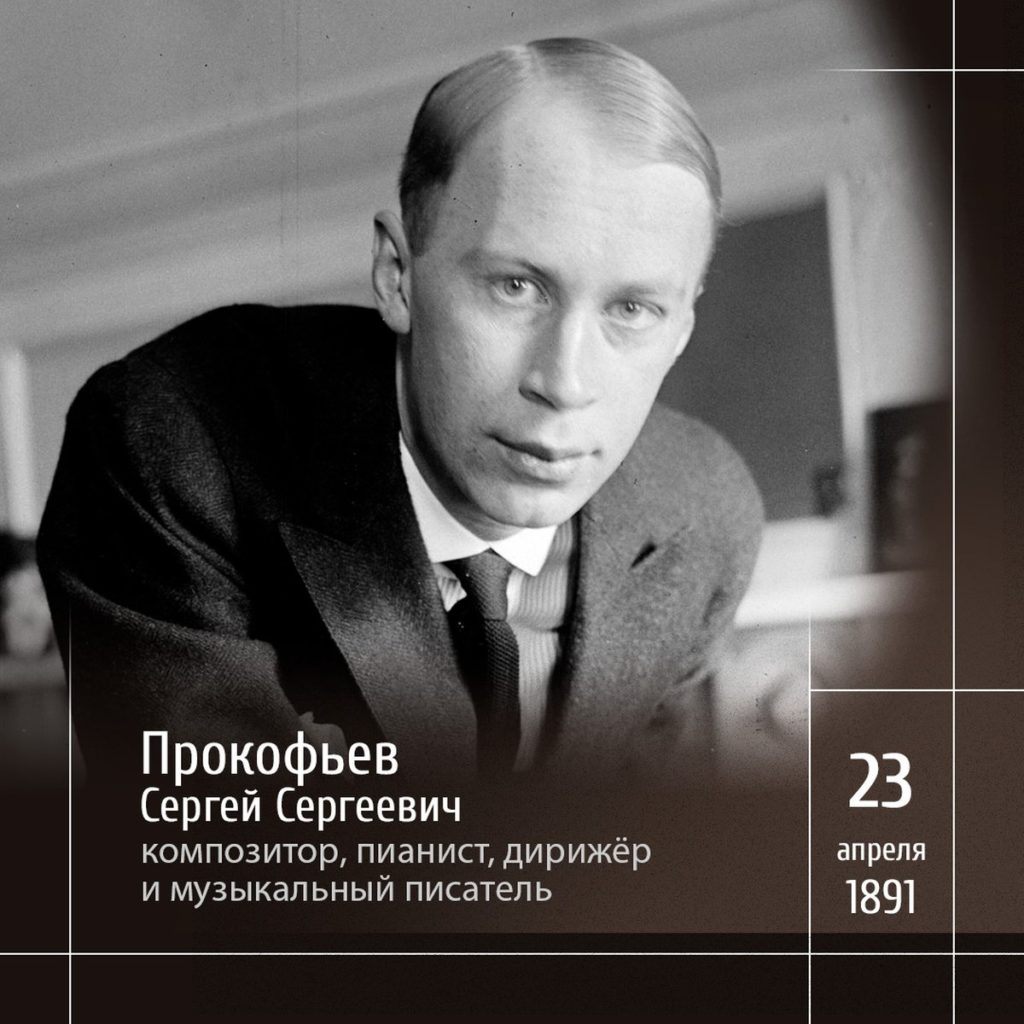 1 Русский композитор Сергей Прокофьев (1891-1953)